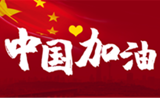 這場戰(zhàn)“疫”，14億中國人，無人能置身事外。