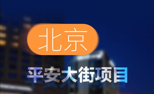 中標！北京平安大街項目！