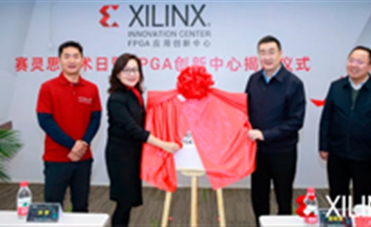 梁熹董事長(zhǎng)出席賽靈思創(chuàng)新實(shí)驗(yàn)室開(kāi)幕儀式