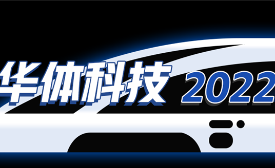 回憶列車(chē)即刻啟程，這是華體科技的2022→