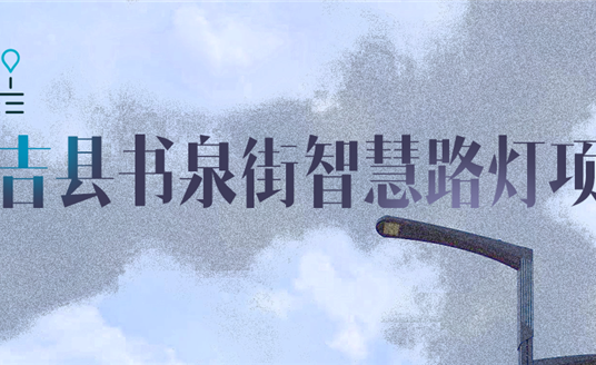 湖州市安吉縣|點(diǎn)亮智慧，「展望」未來(lái)