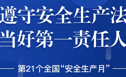 “安全生產(chǎn)”成為華體科技6月熱搜！