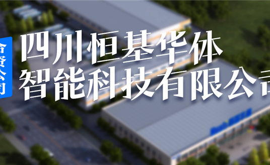 恒基華體，編織西昌智慧治理“一張網(wǎng)”