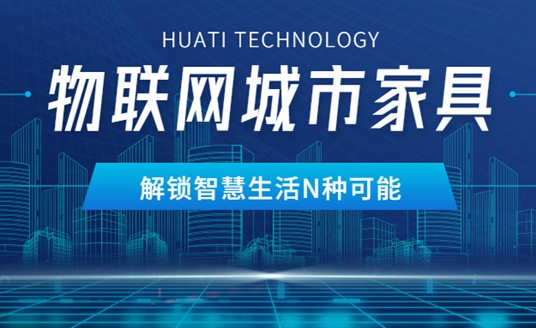 華體物聯(lián)網(wǎng)城市家具，解鎖智慧生活N種可能