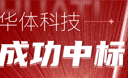 中標(biāo)！華體科技再次助力公園城市建設(shè)