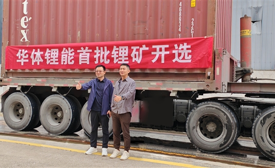 發(fā)力新能源，進軍鋰礦業(yè)！華體鋰能成立，首批鋰礦抵港開選