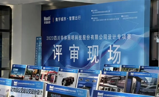 直擊評(píng)審現(xiàn)場(chǎng)！華體科技“數(shù)字城市·智慧出行” 設(shè)計(jì)專項(xiàng)賽評(píng)審會(huì)圓滿落幕