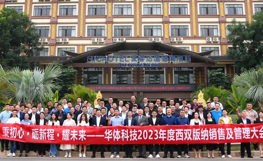 秉初心·礪新程·耀未來(lái)｜華體科技2023年度銷(xiāo)售及管理大會(huì)順利召開(kāi)