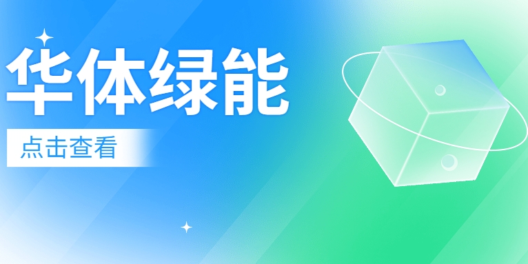 新能源電池梯次利用迎來(lái)“新玩家”：華體綠能公司正式成立！