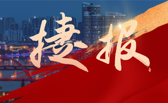 捷報(bào)速遞！華?？萍悸?lián)合華體科技中標(biāo)“德陽(yáng)市城市智慧路燈建設(shè)項(xiàng)目”