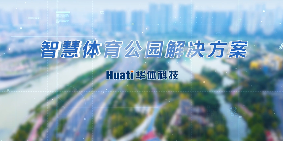 重磅！華體科技「智慧體育公園解決方案」發(fā)布，快來(lái)一探究竟！