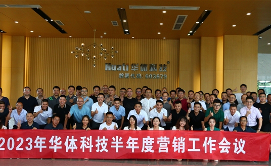 提質(zhì)增效 聚力贏變 | 華體科技2023年半年度營(yíng)銷工作會(huì)議順利召開
