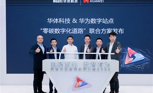 零碳數(shù)字化道路解決方案助力道路數(shù)智化、低碳化建設(shè) | 華為中國合作伙伴大會(huì)2024