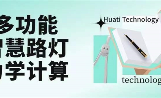 成排路燈被風(fēng)吹斷引熱議！華體如何應(yīng)對(duì)超復(fù)雜多功能智慧路燈力學(xué)計(jì)算？