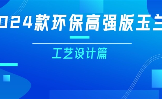 更輕、更強(qiáng)、更經(jīng)濟(jì)！一篇看懂2024款玉蘭燈（工藝設(shè)計(jì)篇）