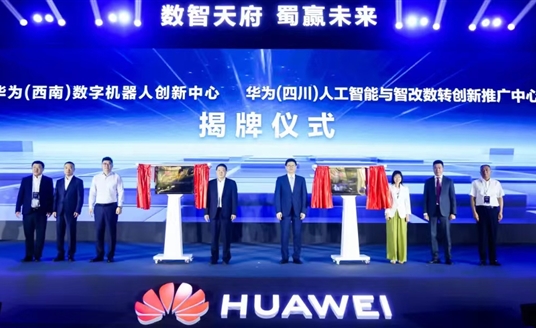 數(shù)智天府，蜀贏未來：華為攜手四川向“新”而行