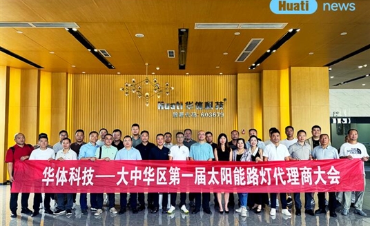 綠能新篇·聚勢(shì)同行?|?華體科技新一代太陽能照明系列產(chǎn)品代理商大會(huì)