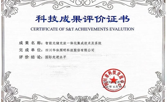 捷報(bào)！華體科技“智能光儲(chǔ)充放一體化集成技術(shù)及系統(tǒng)”獲科技成果“國(guó)際先進(jìn)水平”評(píng)價(jià)
