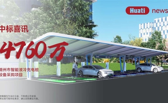 中標(biāo)喜訊！4700萬！華體科技中標(biāo)湖州智能液冷充電樁項(xiàng)目，加速“城市一張網(wǎng)”建設(shè)