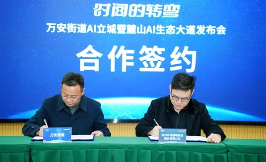 國家級AI示范道路啟航：華體科技&萬安街道共建麓山AI生態(tài)大道，定義智慧交通新范式！